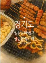 경기 시흥시 ' 궁전 참숯가마 '