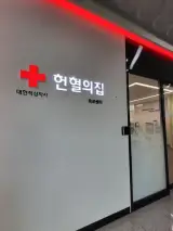헌혈의 집 목포센터방문