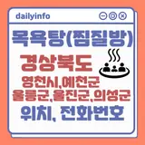 경상북도(영천시,예천군,울릉군,울진군,의성군) 지역 목욕탕...