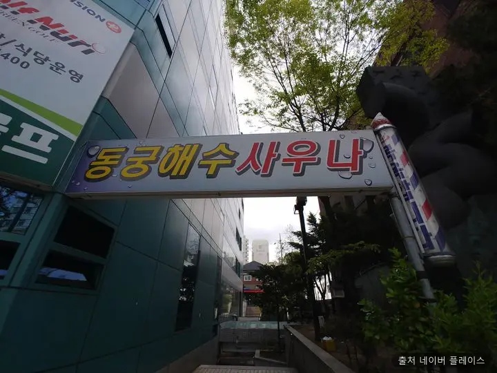 동궁해수사우나 1