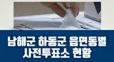 남해군 하동군 사전투표소 확인 하세요.. 사전투표는 아무데서나