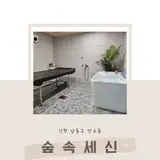 인천 남동구 만수동 프라이빗한 1인세신샵 숲속세신에서...