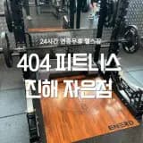 진해 자은동 404피트니스 진해PT 24시간 연중무휴 헬스장 시설...