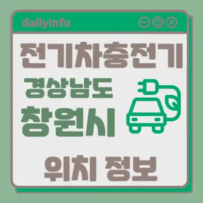 창원시 전기차 충전기 위치정보