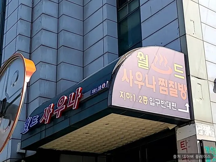 안양월드사우나 1
