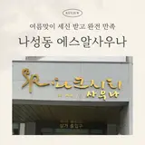 세종세신 잘하는 곳 | 나성동 에스알사우나 세신 가격 및 후기