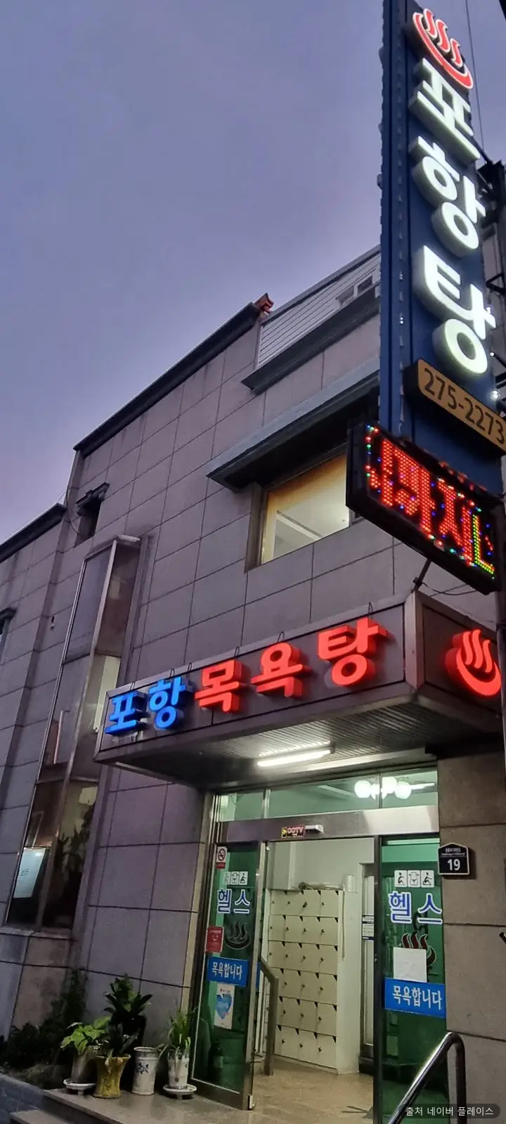 포항목욕탕 1