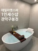 관악구 봉천동 여성전용 1인세신샵 데일리앤스파