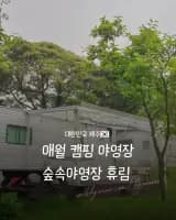 숲속 캠핑 감성 가득한 애월 숙소, 휴림 후기