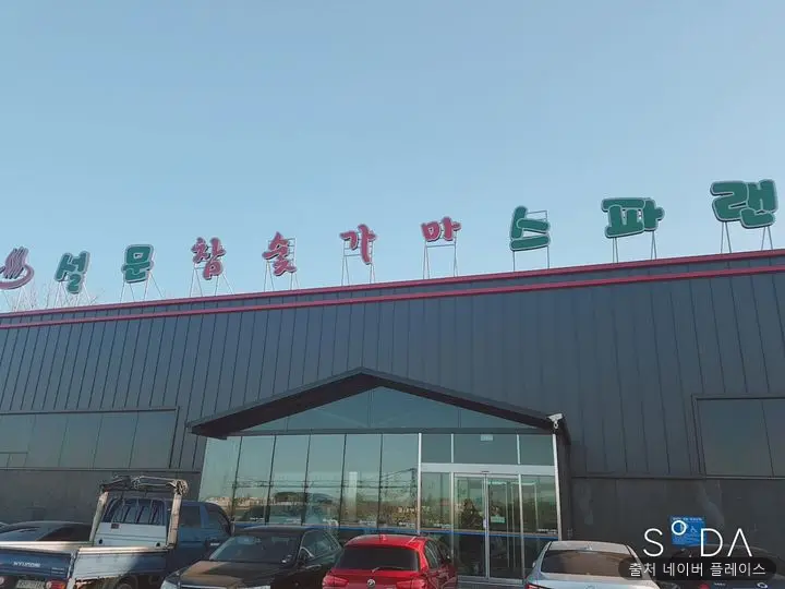 설문스파랜드 1