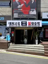 강남간판 대치고운여성전용불한증막 간판 리뉴얼 50년 전통의...