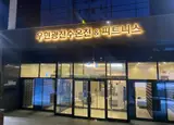 "우현광천수온천" 고양시 일산서구 / 온천 및 사우나 이용요금...