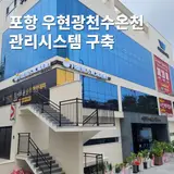 경북 포항시 우현광천수온천 관리시스템 구축_스포패스