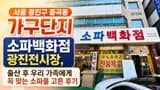 서울 광진구 중곡동 가구단지 소파백화점 광진전시장, 출산 후...