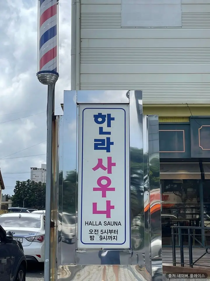한라프라자목욕탕 1