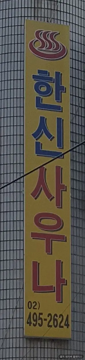 면목한신사우나 1