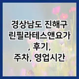 경상남도 진해구 린필라테스앤요가, 후기, 주차, 영업시간