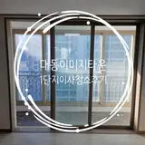 양산시 삼호동 대동이미지타운 1단지 이사청소