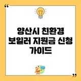 양산시 친환경 보일러 지원금 신청 가이드