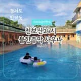 천보산24시 불한증막 사우나 야외수영장