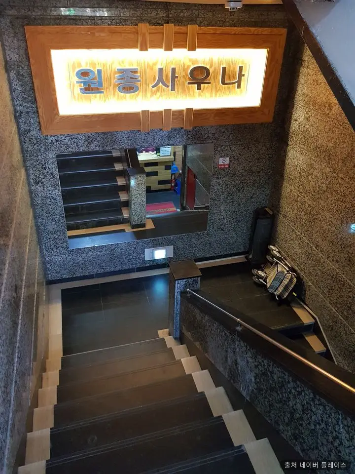 원종사우나 1