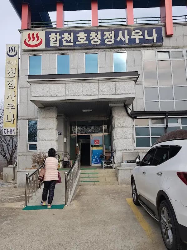 합천호 청정사우나 1