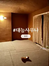용인 신갈 깨끗함이 돋보이는 목욕탕 찜질방! 대능사우나