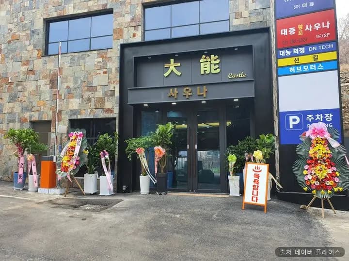 대능사우나 1