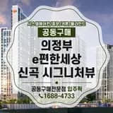 의정부 e편한세상 신곡 시그니처뷰 시스템에어컨 공동구매...