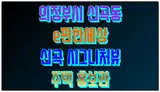 이편한세상 신곡 시그니처뷰 홍보관 모델하우스 의정부시 신곡...
