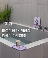 명지1인세신샵 목간 다녀와보니 대중목욕탕은 이제 안갈래요