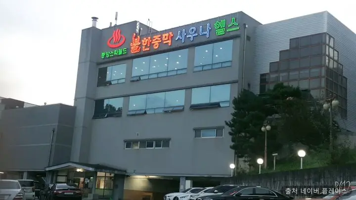 중앙스파월드 1