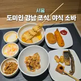 도미인 서울 강남 사우나 대욕장 온천 조식 가격 소바