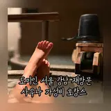 도미인 서울 강남 사우나 온천 조식 호캉스 숙박후기