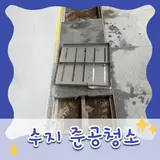 수지 준공청소 상가 건물 계단 주차장 청소업체