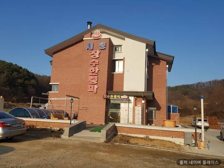 장수한증막 1