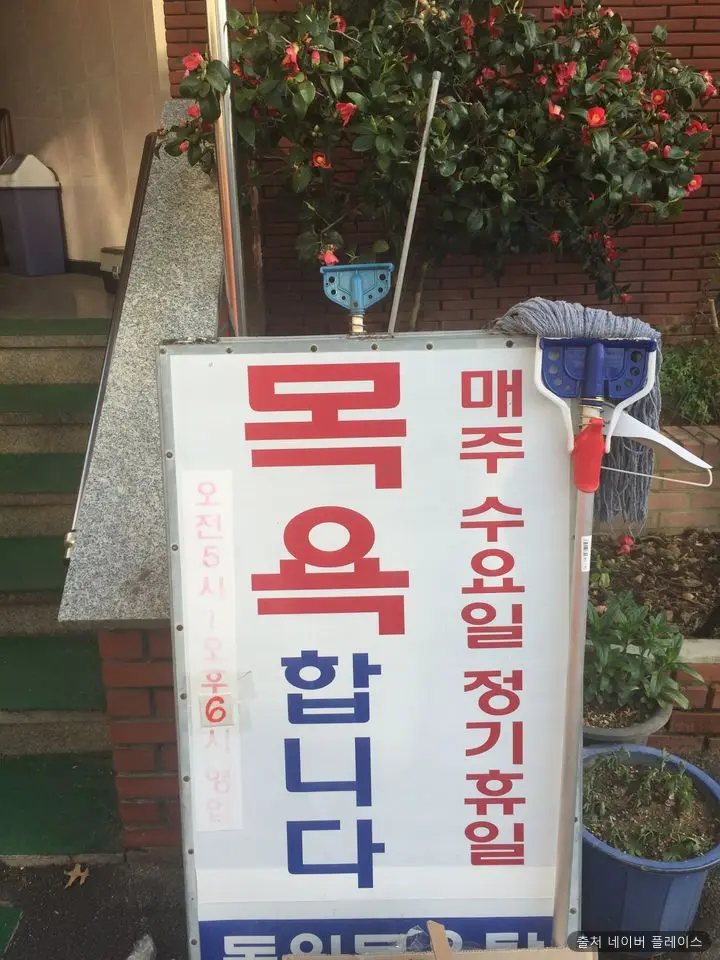 동원탕 1