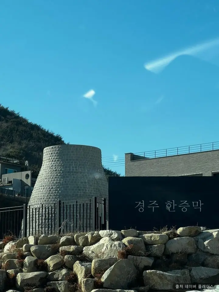 경주한증막 1