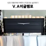 인천카페창업 250평 대형카페도면컨설팅 대형카페커피머신...
