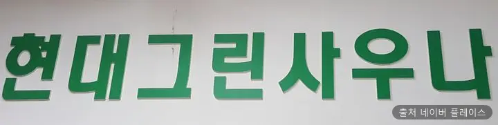 현대그린사우나 1