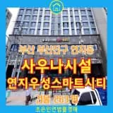 부산 목욕시설 사우나 경매 부산진구 연지동 연지우성스마트...