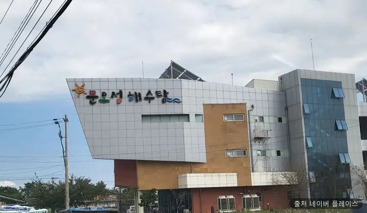 문오성 해수탕 1