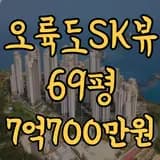오륙도SK뷰아파트 69평 최저가 7억700만원 (법원경매)
