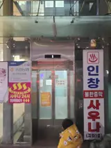 아이와 구리 인창불한증막사우나