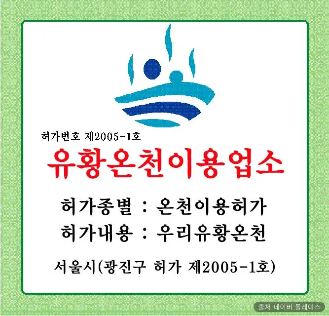 우리유황온천 1