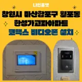 창원시 마산합포구 월포동 한성 가고파 맨션 코맥스 비디오폰...