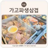 마산 합포구 맛집 구산면 데이트 핫플 가고파생삼겹