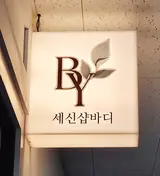 학익동 시티필드 "바디 세신샵(여성전용 1인샵)"
