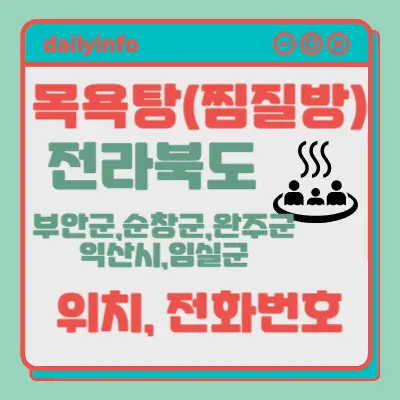 전북(부안군,순창군,완주군,익산시,임실군)지역 목욕탕(찜질방)...