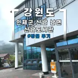 강원도 인제군 신남 남면... 방문 후기 (feat, 남면목욕탕)
